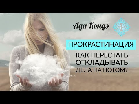 Видео: ПРОКРАСТИНАЦИЯ. КАК СЕБЯ МОТИВИРОВАТЬ? Чем отличается лень от прокрастинации. Ада Кондэ