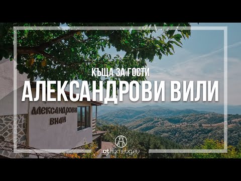 Видео: Къща за гости Александрови вили