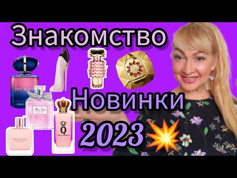 Видео: САМЫЕ ГОРЯЧИЕ НОВИНКИ 2023💥| НОВЫЕ ЛЮКСОВЫЕ АРОМАТЫ | ЗНАКОМСТВО С ПАРФЮМАМИ #парфюм #аромат #духи