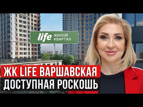 Видео: Где купить квартиру для семьи с детьми в Москве? / Обзор  ЖК “LIFE ВАРШАВСКАЯ”