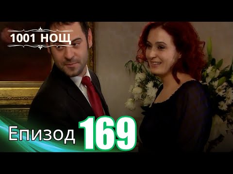 Видео: 1001 нощ - Епизод 169