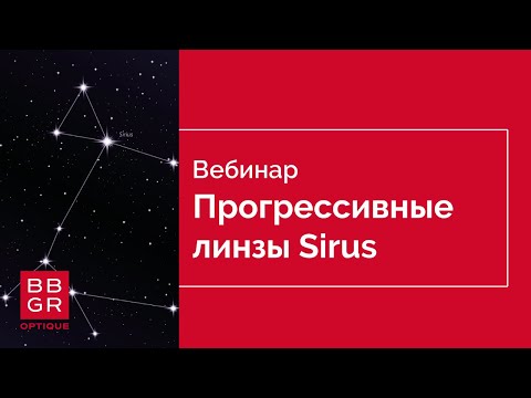 Видео: Прогрессивные линзы Sirus