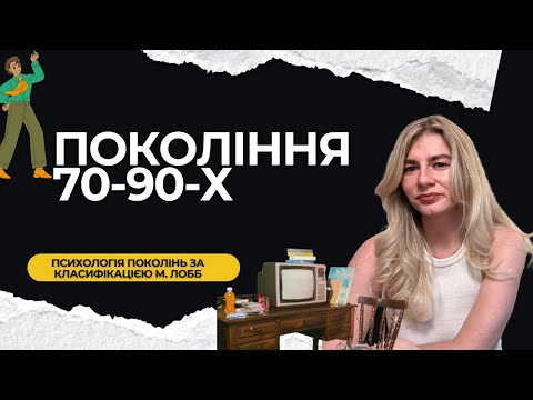Видео: Покоління без любові та вимогами ідеальності. Навіщо вони нас народили?