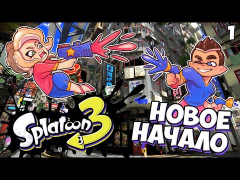 Видео: Ну... Все По Новой! - Серия #1 // Splatoon 3