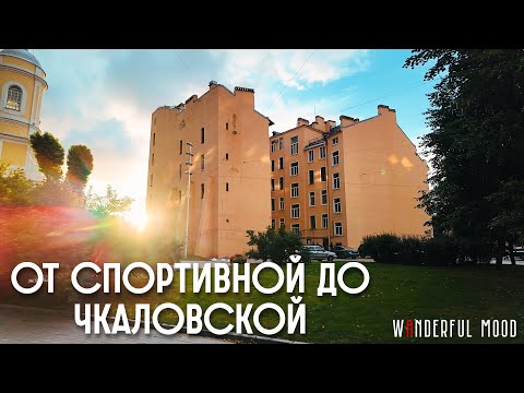 Видео: Прогулка по Петербургу | От Спортивной до Чкаловской [4K]