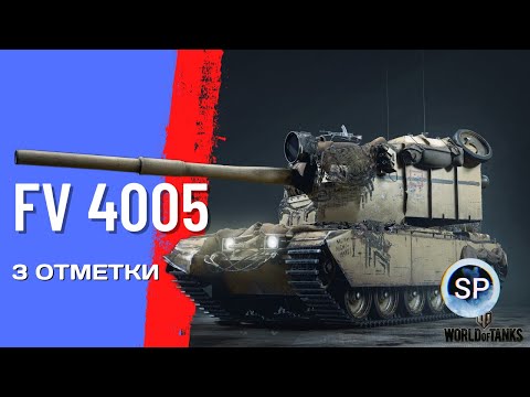 Видео: FV 4005 - ФИНАЛ 3 ОТМЕТОК