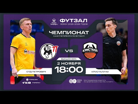 Видео: СТД Петрович — Кристалл-М | Чемпионат Санкт-Петербурга по футзалу среди мужских команд