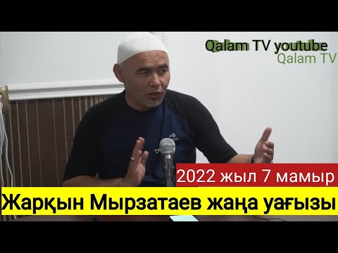 Видео: Имамдар Әкімдерге де , Министрге де уағыз айтып жатыр,  Проста саған  айтпағы... Жарқын Мырзатаев.
