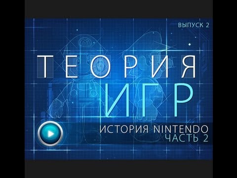 Видео: Теория Игр. Выпуск 2
