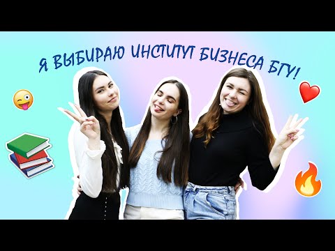 Видео: Я выбираю Институт бизнеса БГУ! Маркетинг