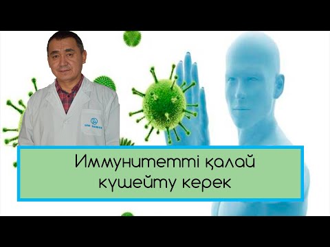 Видео: ИММУНИТЕТТІ көтеру жолдары және ВИРУСТАРДАН қалай қорғанамыз!!!