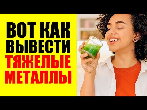 Видео: Как вывести тяжелые металлы из организма: эффективные методы