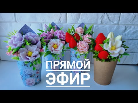 Видео: Сборка Букетов К 8 марта / букеты в крафт стакане/ мыловарение