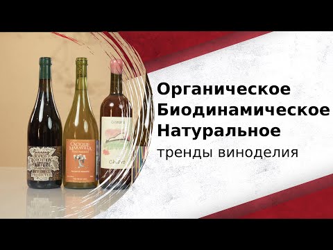 Видео: Натуральное, органическое и биодинамическое вино: в чём разница?