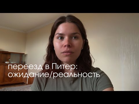 Видео: как не оказаться на эмоциональном дне после исполнения мечты? #переезд #санктпетербург #мечта