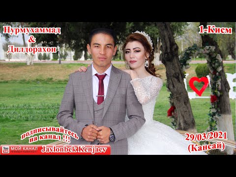 Видео: NURMUHAMMAD❤️DILDORA 29.03.2021 Кансай Туй