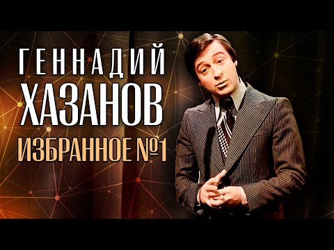 Видео: Геннадий Хазанов - Избранное (Часть 1) | Советский юмор @gennady.hazanov