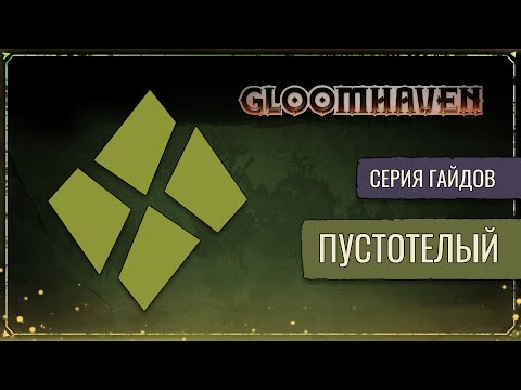 Видео: Гайд на Пустотелого | Gloomhaven