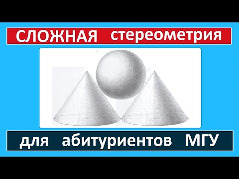 Видео: Сложная стереометрия для абитуриентов МГУ