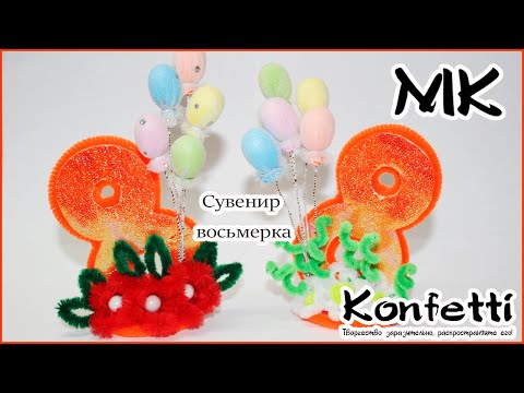 Видео: Восьмерка с шарами- сувенир к 8 марта DIY A souvenir for March 8 with your own hands  @KonfettiMK