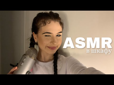 Видео: 🧦асмр в шкафу🧦