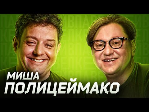 Видео: День Миши Полицеймако! Вся жизнь на сцене, семья, Командирские часы