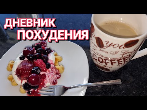 Видео: 30.10.25 Что я ем за 2 дня // Шок на весах