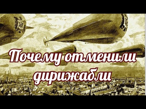 Видео: Почему отменили дирижабли?