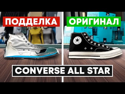 Видео: 🔪 Converse Chuck 70 как отличить подделку [разрезали теперь разыгрываем]