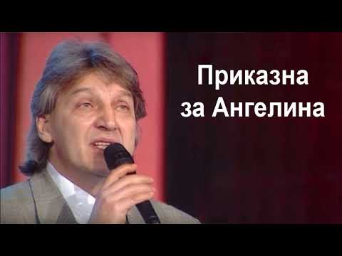 Видео: Goce Nikolovski - Prikazna za Angelina Гоце Николовски - Приказна за Ангелина