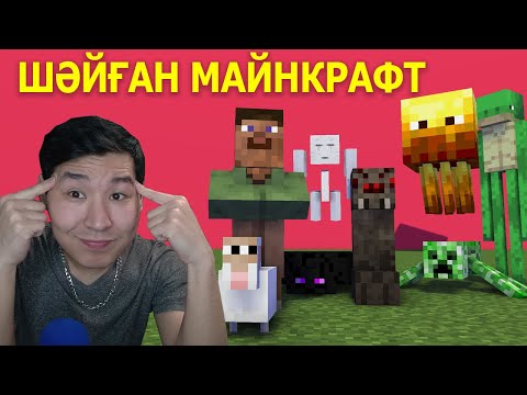 Видео: ШӘЙҒАН МАЙНКРАФТ ОЙНАДЫМ 🤣