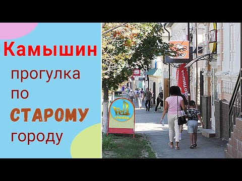 Видео: Камышин. Прогулка по старому городу. Волгоградская область