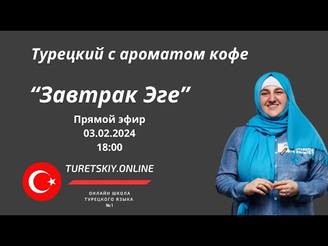 Видео: Турецкий с ароматом кофе. "Завтрак Эге"