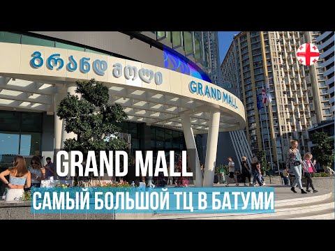 Видео: Grand Mall в Батуми - это самый крупный торговый центр на побережье! Смотрим все магазины в ТЦ