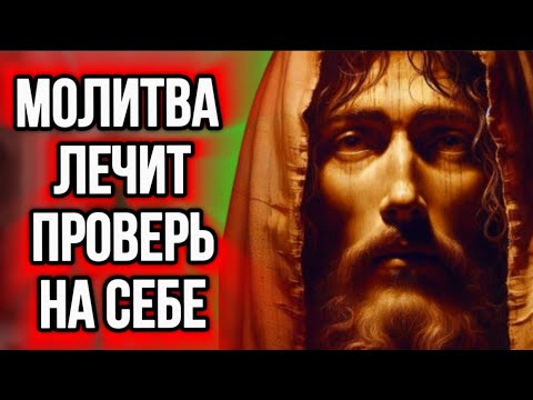 Видео: ⚠️ЛЕЧИТ ТАМ, ГДЕ ВРАЧИ НЕ ВИДЯТ! Молитва Господу