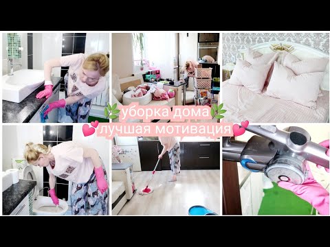 Видео: 🔥Уборка дома🔥лучшая мотивация на уборку🌿🏠 2 дня эффективной уборки🧸🚿Новый комплект постельного белья