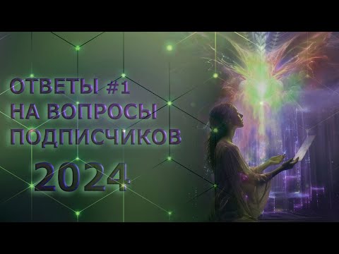 Видео: Ответы #1 На вопросы подписчиков 2024