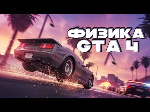 Видео: РЕМЕЙК GTA VICE CITY НА ДВИЖКЕ GTA 4!
