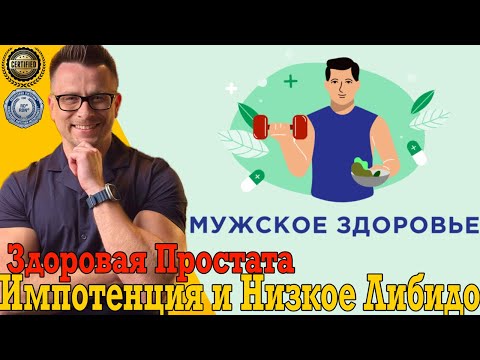 Видео: Секреты мужского здоровья! Простатит, импотенция, либидо, сердце, настроение и давление!