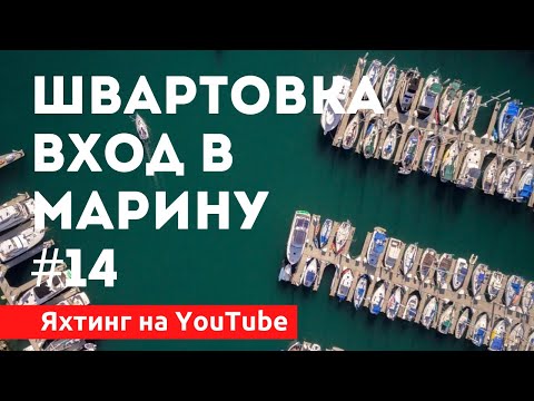 Видео: Доступный Яхтинг |  Как швартоваться. Заход в марину | Яхтенная Школа Савельева Михаила