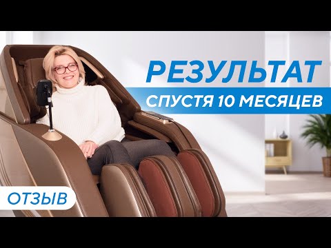 Видео: О массажном кресле за 10 месяцев использования. Отзыв об Ergonova RoboTouch 4D FullBody