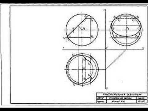 Видео: Начертательная геометрия 1 курс. Построить недостающие проекции сквозного отверстия в сфере
