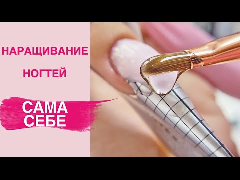 Видео: Наращивание ногтей САМОЙ СЕБЕ гель и акригель | Хрустальный френч