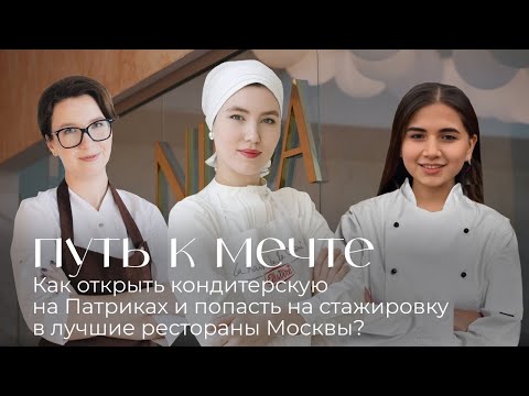 Видео: ПУТЬ К МЕЧТЕ: Как открыть кондитерскую на Патриках и пройти стажировку в лучших ресторанах Москвы?
