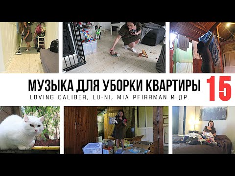 Видео: МУЗЫКА ДЛЯ УБОРКИ КВАРТИРЫ 1 ЧАС / ПЛЕЙЛИСТ ДЛЯ УБОРКИ 15 / МОТИВАЦИЯ НА УБОРКУ🧹2021-020
