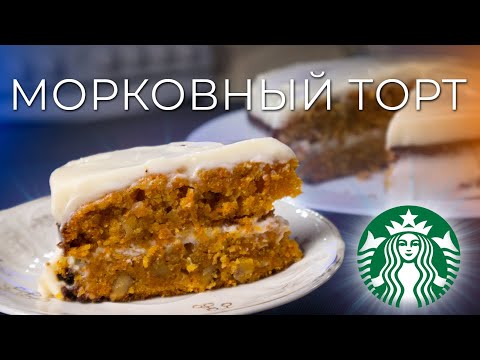Видео: Морковный торт как в Starbucks | Рецепт морковного торта