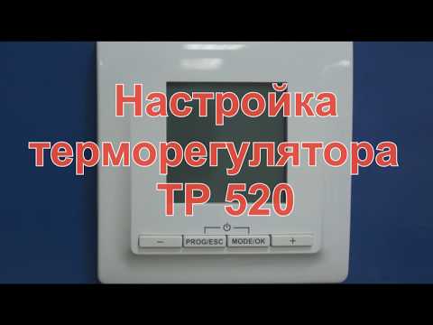 Видео: Настройка терморегулятора "Теплолюкс" ТР 520