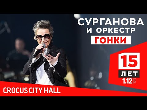 Видео: Сурганова и Оркестр - Гонки  (Юбилейный концерт. 15 лет)