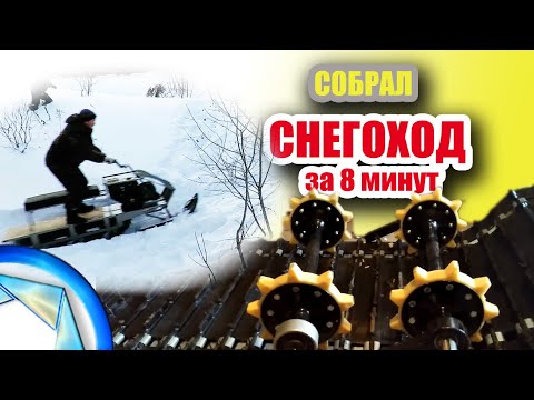 Видео: Как  собрать снегоход "Кучер" за восемь минут?