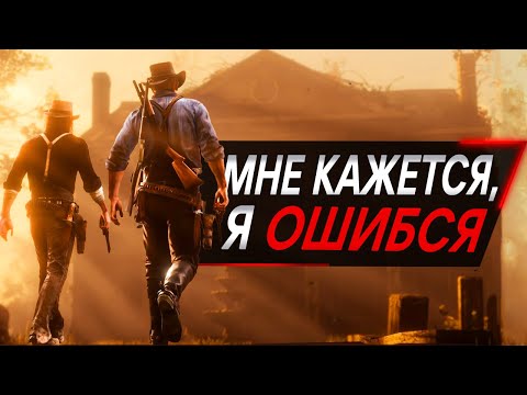 Видео: Я ПОНЯЛ Red Dead Redemption 2